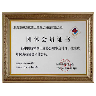 中國膠粘劑工業協會會員證書